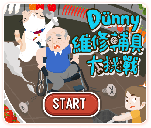 Dünny 維修輔具大挑戰