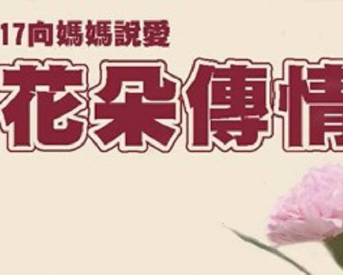 17向媽媽說愛-花朵傳情