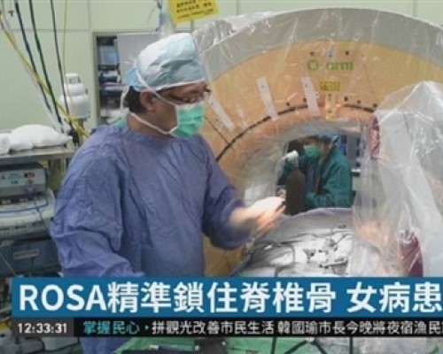 【華視新聞】全台唯一ROSA機器人 助脊椎手術更精準