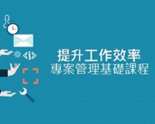 【教育訓練】友信專案管理基礎訓練課程