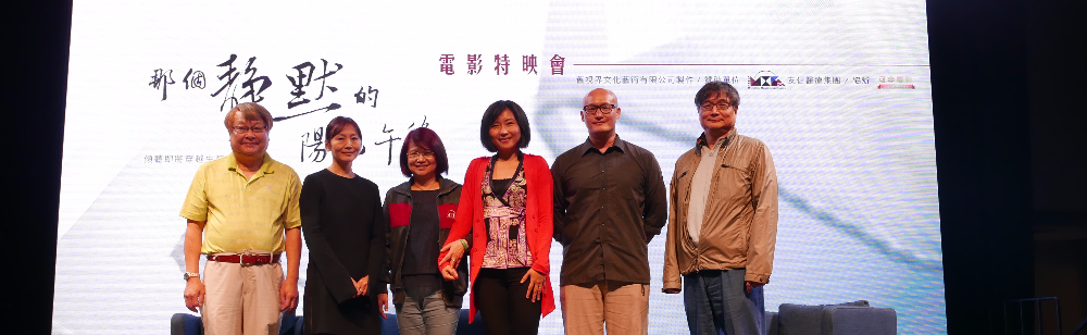 《那個靜默的陽光午後》電影特映會