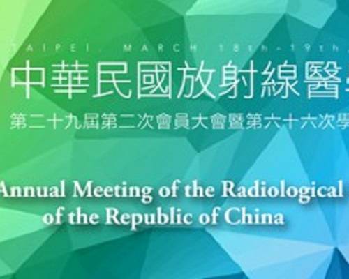 【研討會】中華民國放射線醫學會年會 (RSROC)