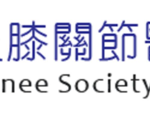 【研討會】中華民國關節鏡及膝關節醫學會年會
