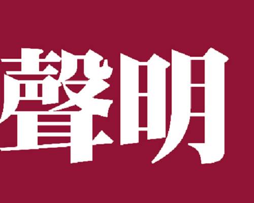 關於近期發現本公司名義被冒用開立收據之聲明