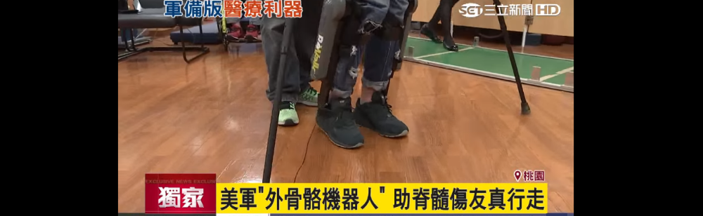 【新聞報導】未來科技成真！美軍「外骨骼機器人」　助脊髓傷友行走
