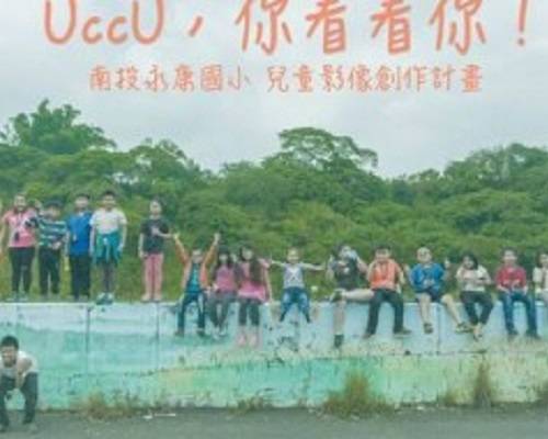 UccU，你看看你！南投永康國小 兒童影像創作計劃