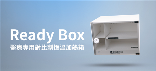 Ready Box醫療專用對比儀恆溫加熱箱