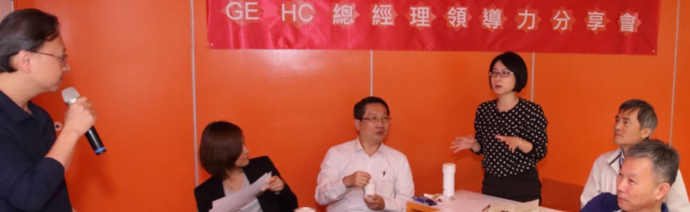 【教育訓練】 GE HC分銷商總經理領導力項目課程分享