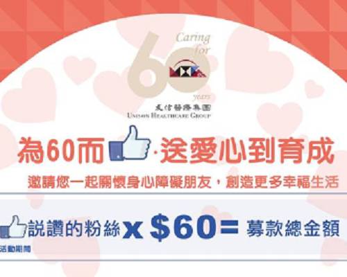 為60而“讚”，送愛心到育成