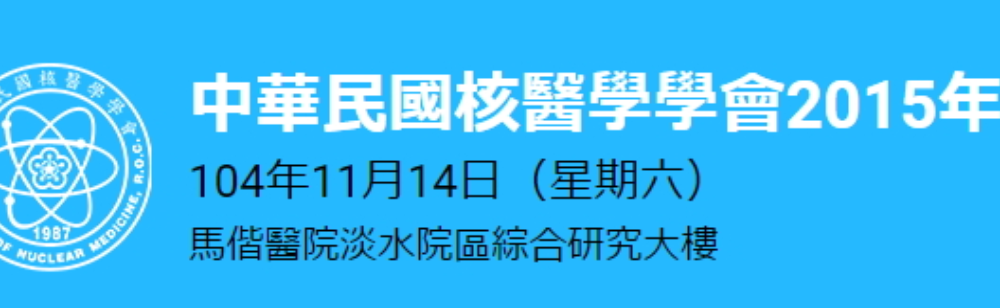 中華民國核醫學學會2015年會暨學術研討會