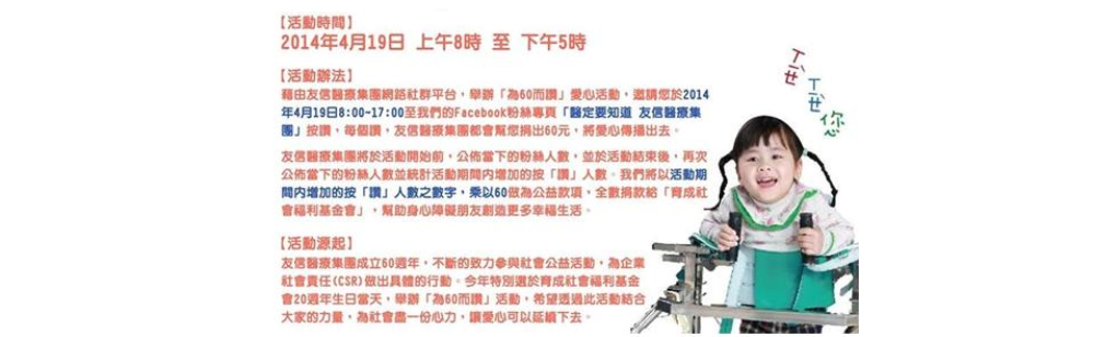 為60而“讚”，送愛心到育成