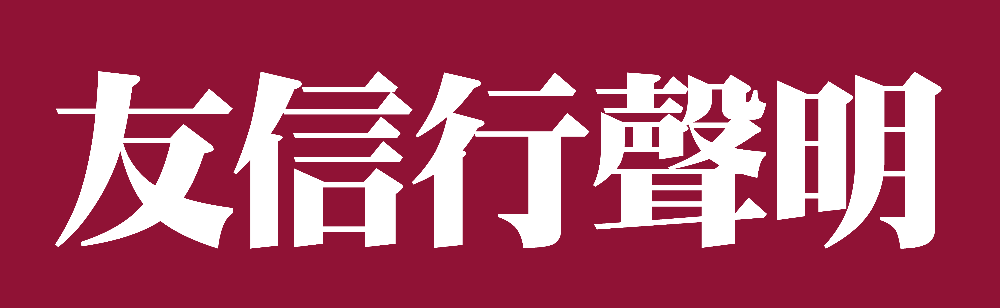關於近期發現本公司名義被冒用開立收據之聲明