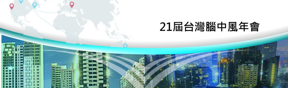 2015 台灣腦中風年會