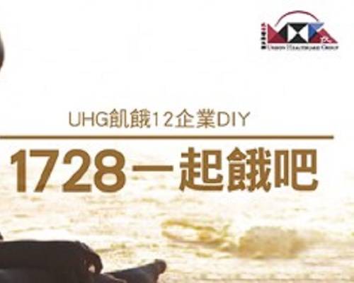 【UHG飢餓12】1728 一起餓吧