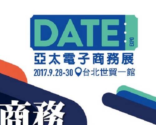 2017 亞太電子商務展
