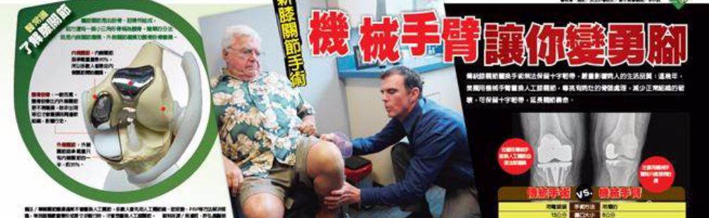 新聞報導: 新膝關節手術 機械手臂讓你變勇腳