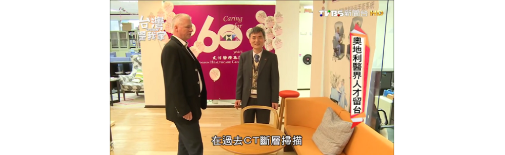 【專題報導】台灣是我家 奧地利醫界人才留台