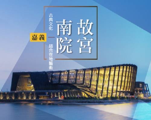 國內旅遊-故宮南院