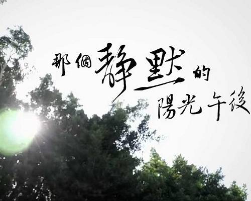 《那個靜默的陽光午後》特映會活動