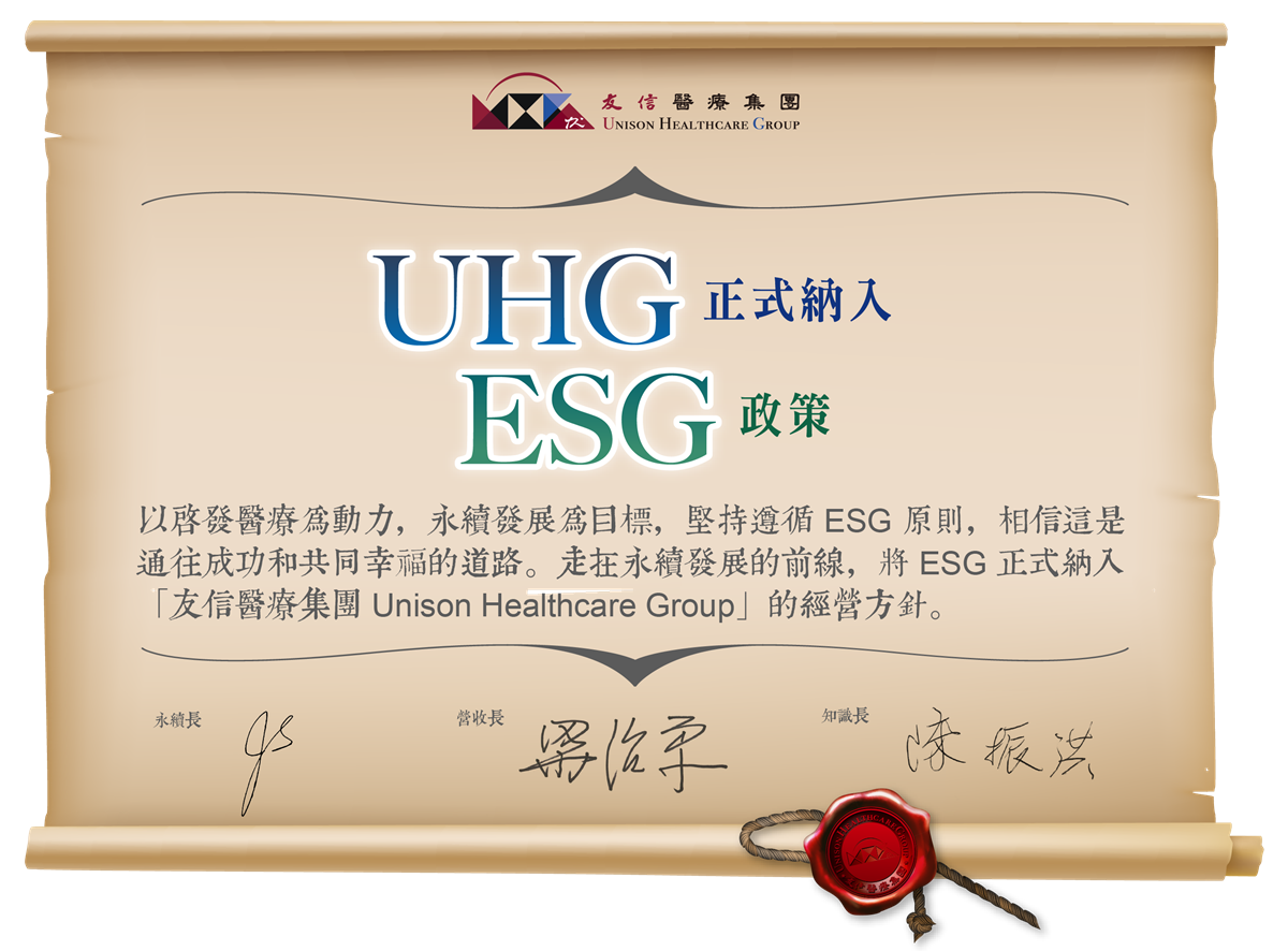 走在未來的企業—UHG正式納入ESG政策