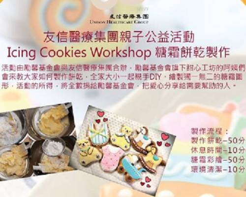 友信醫療集團 - 親子公益糖霜餅乾製作